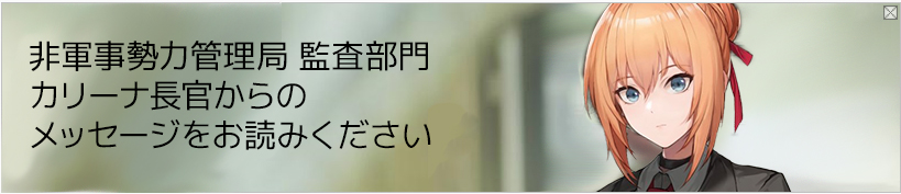 カリーナ長官のメッセージをお読みください