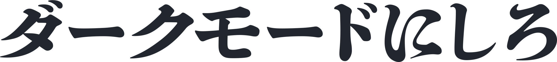 ダークモードにしろ.png
